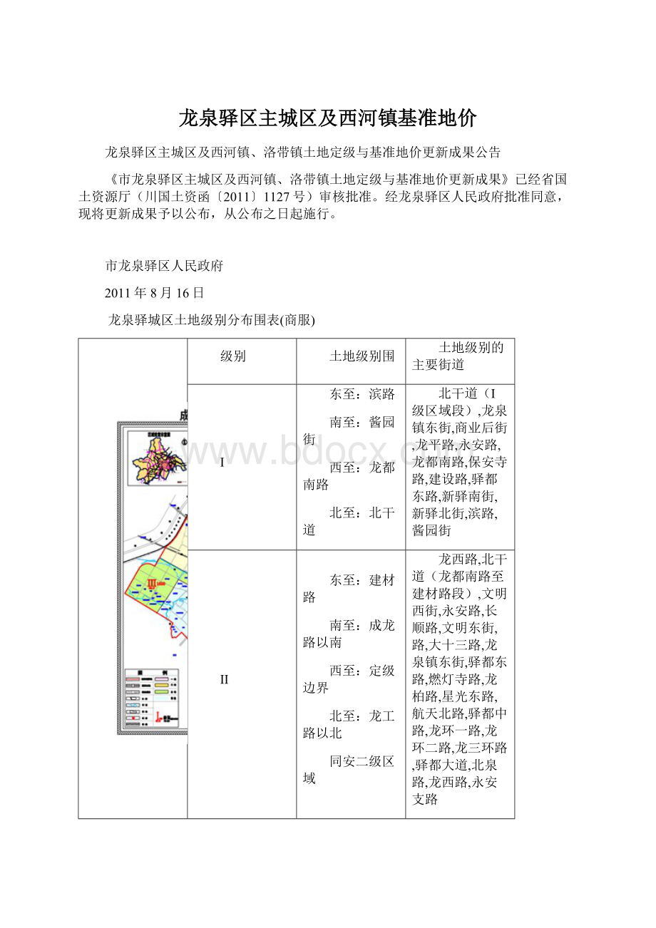 龙泉驿区主城区及西河镇基准地价Word下载.docx_第1页