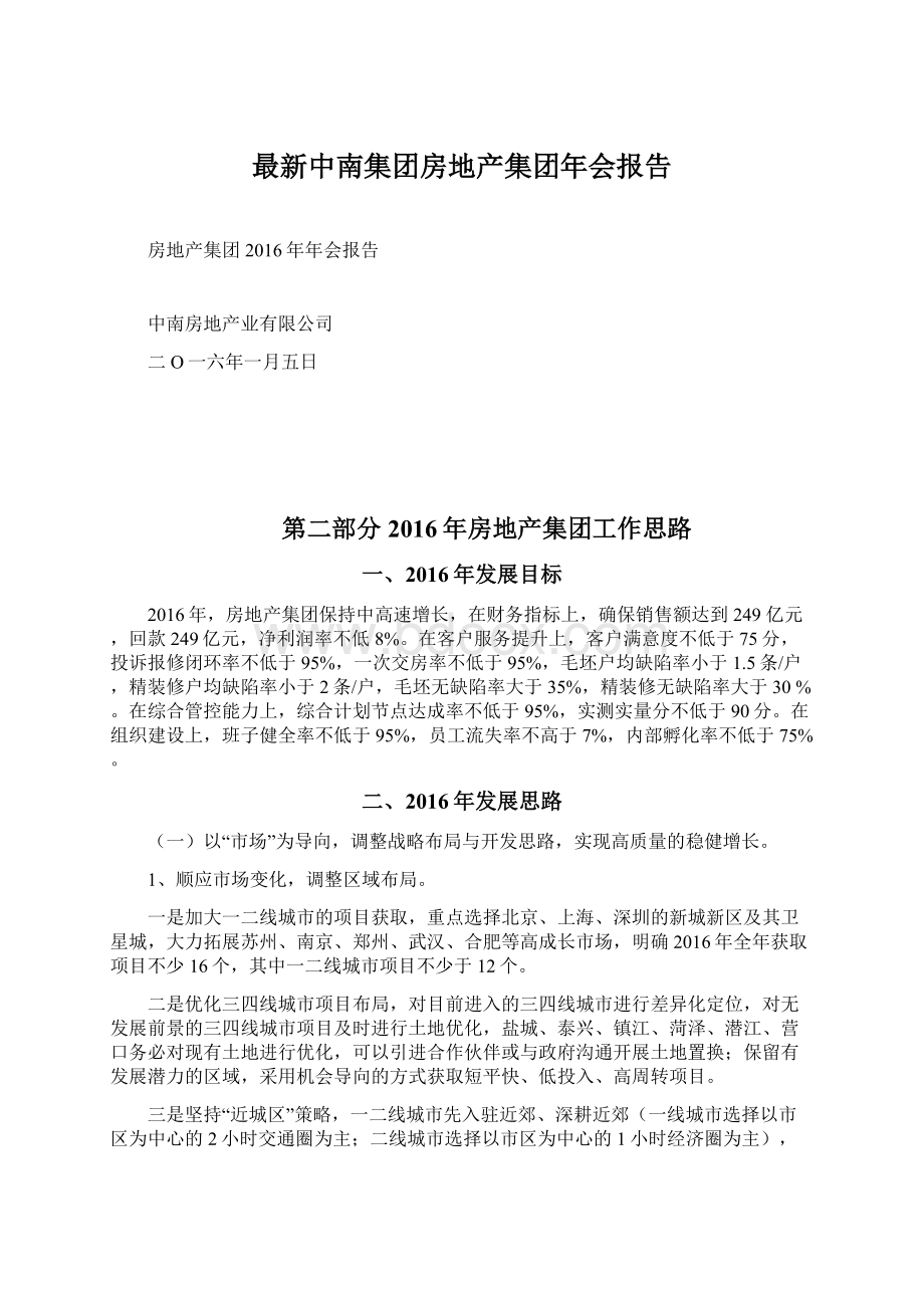 最新中南集团房地产集团年会报告.docx