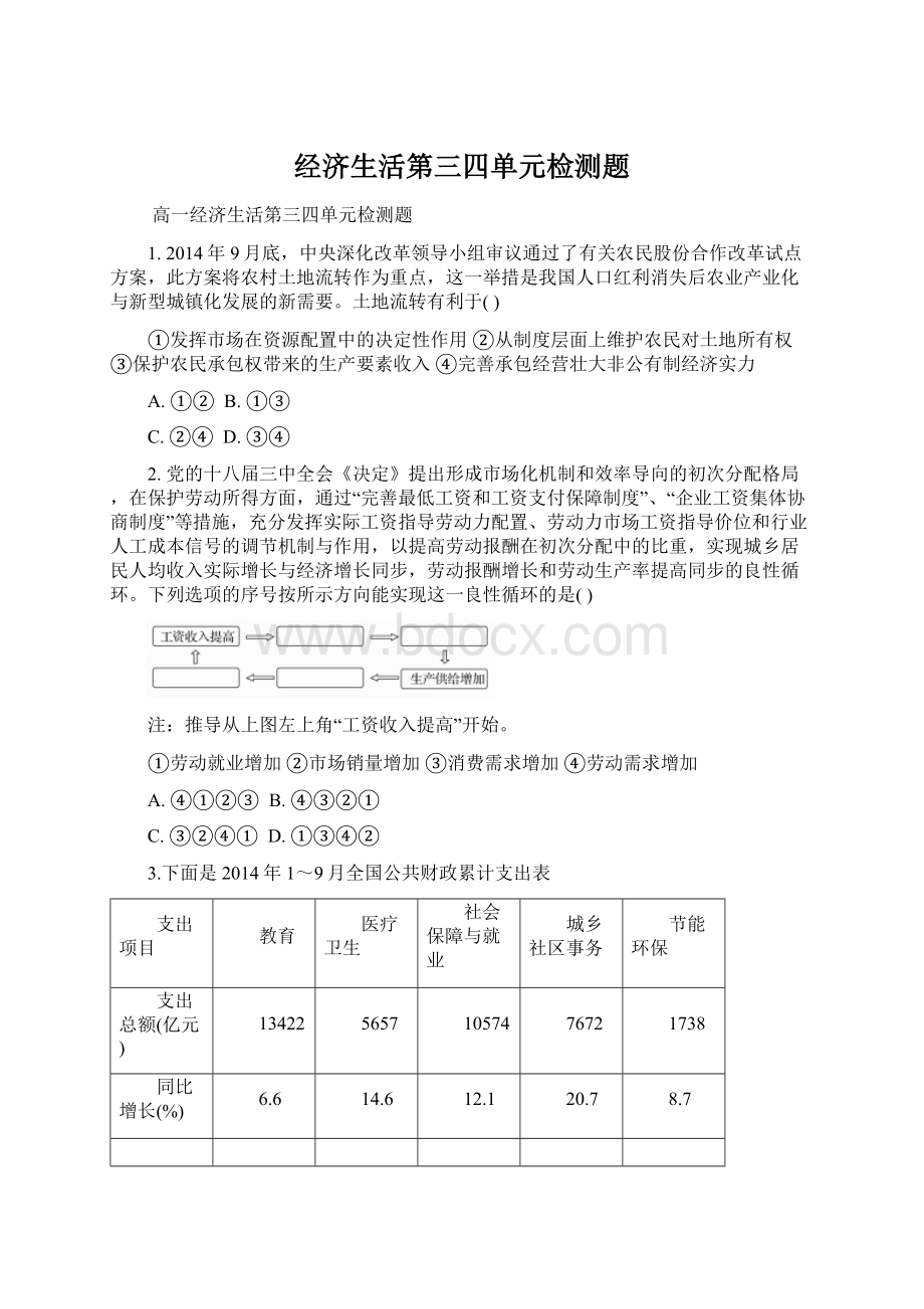 经济生活第三四单元检测题Word文档下载推荐.docx_第1页