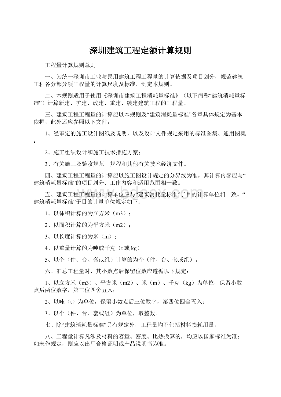 深圳建筑工程定额计算规则.docx