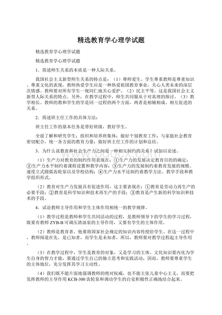 精选教育学心理学试题Word文档格式.docx