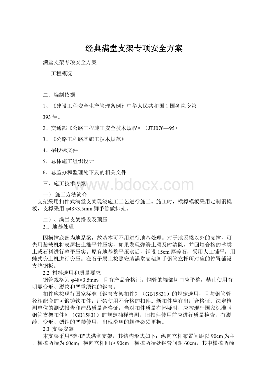 经典满堂支架专项安全方案文档格式.docx