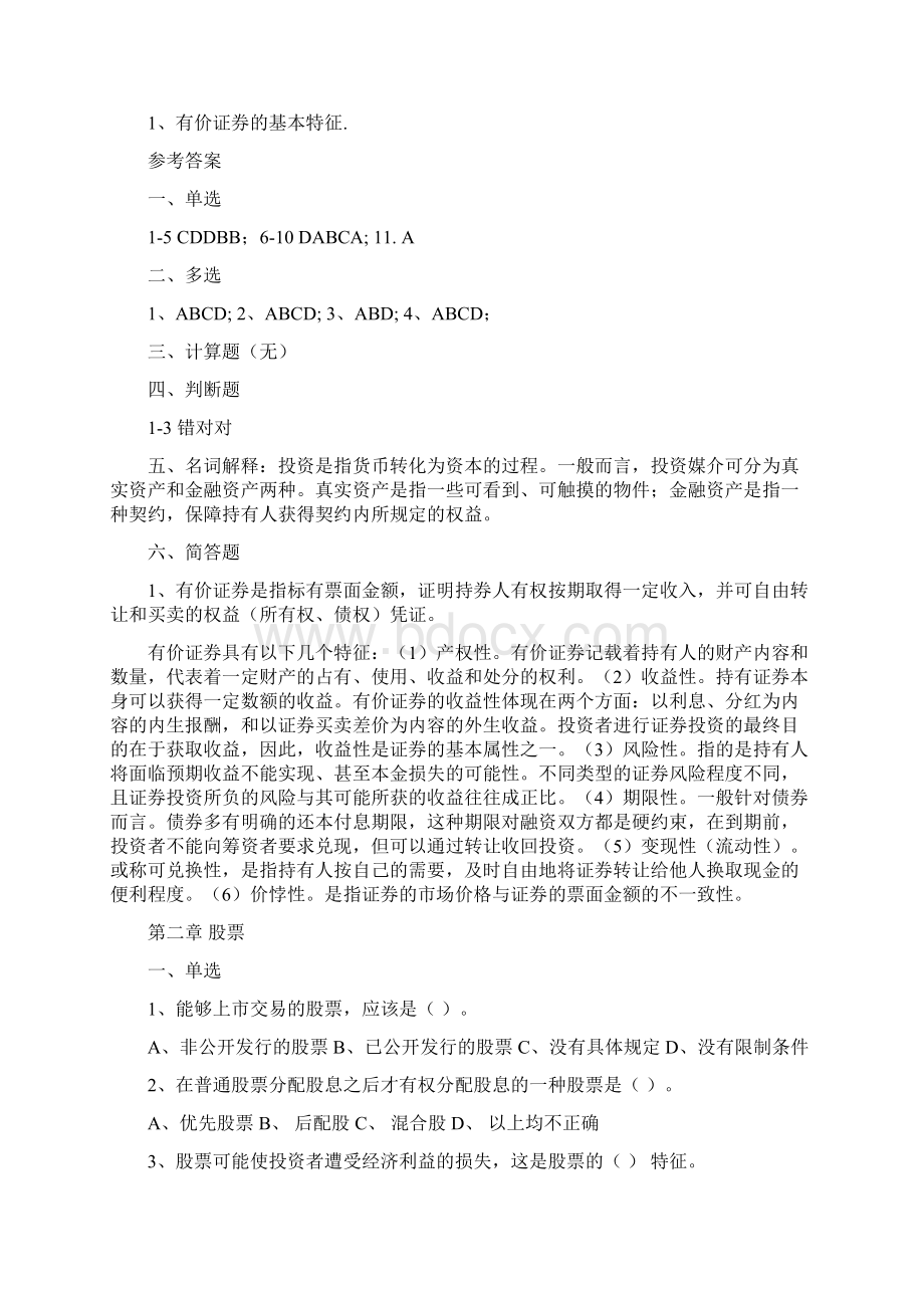 证券投资学参考习题Word文档下载推荐.docx_第3页