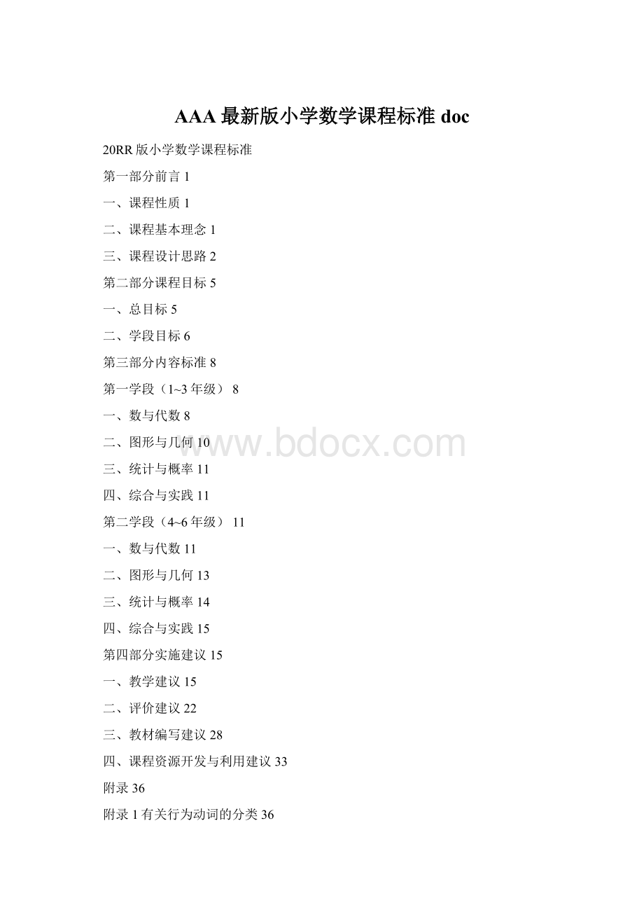 AAA最新版小学数学课程标准doc.docx_第1页