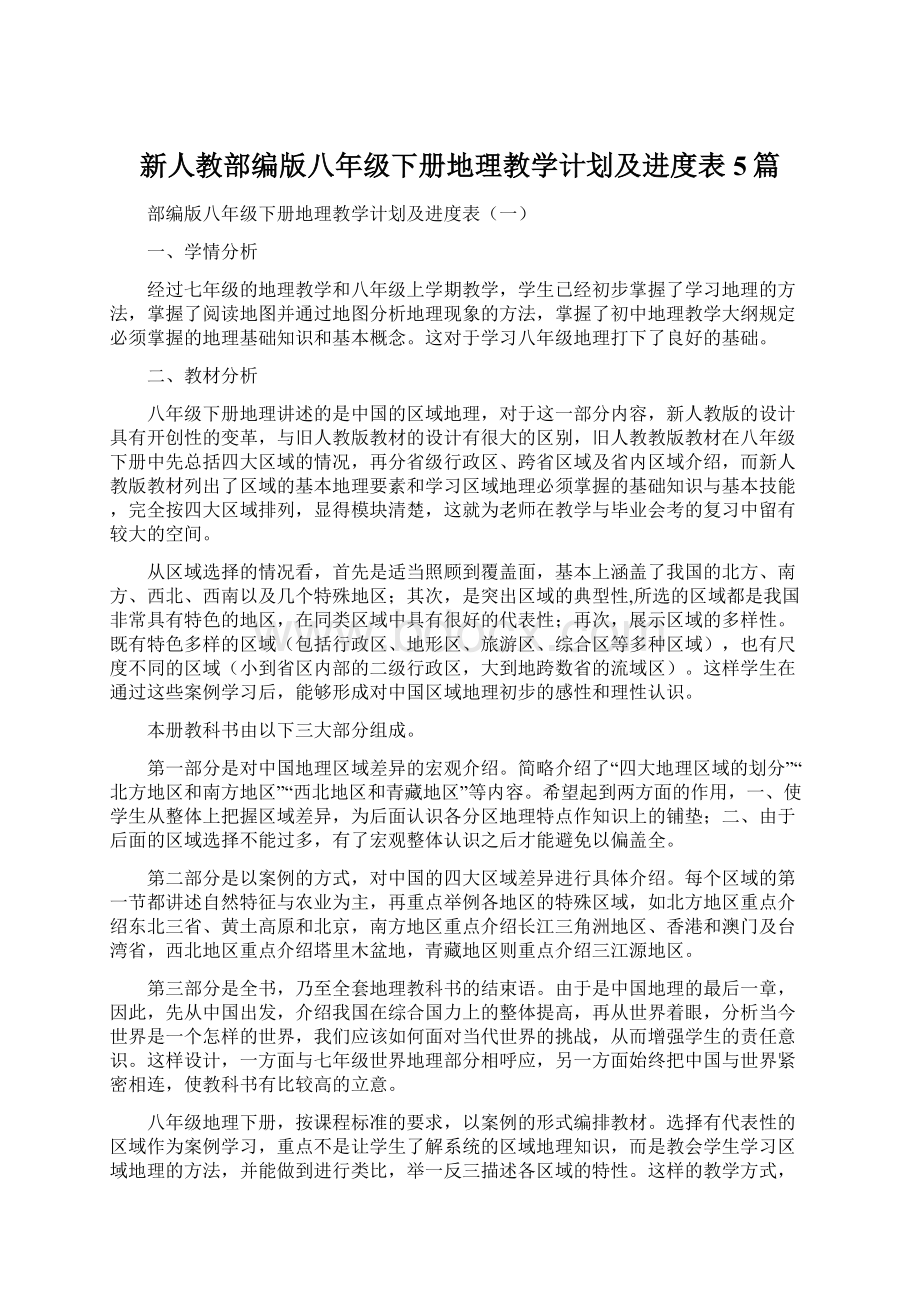 新人教部编版八年级下册地理教学计划及进度表5篇.docx_第1页