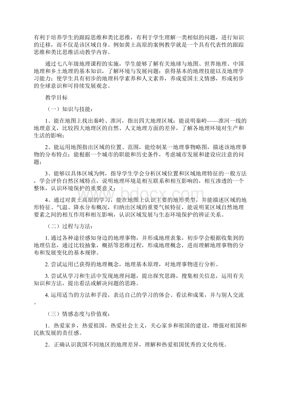 新人教部编版八年级下册地理教学计划及进度表5篇.docx_第2页