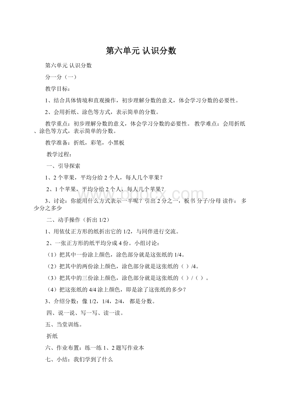 第六单元 认识分数Word文档下载推荐.docx_第1页