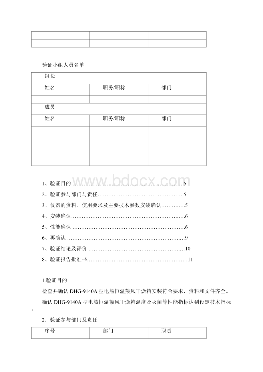 DHGA型电热恒温鼓风干燥箱验证方案及报告Word文件下载.docx_第2页