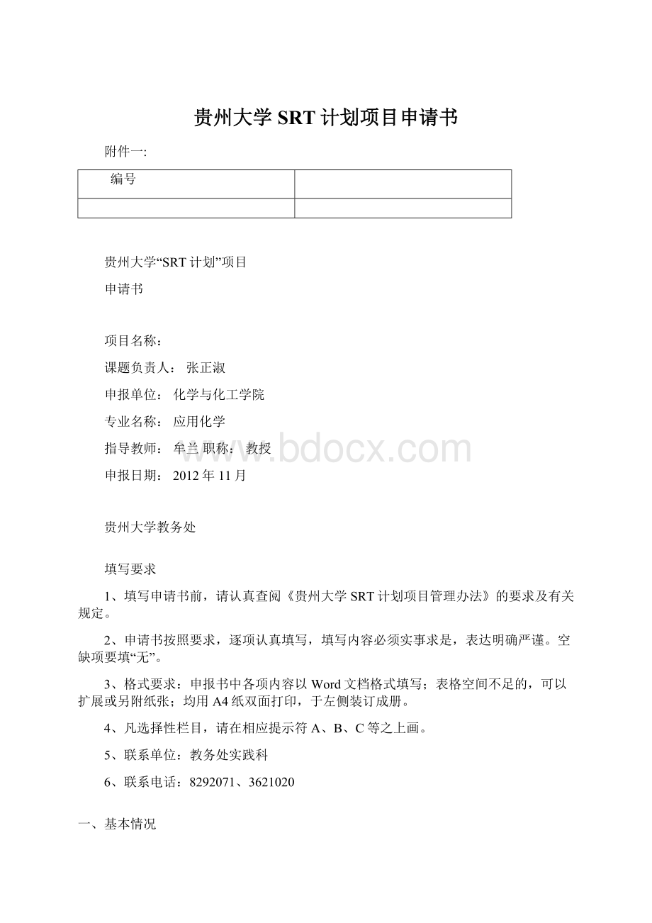 贵州大学SRT计划项目申请书.docx_第1页