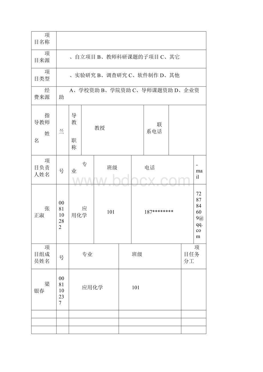 贵州大学SRT计划项目申请书.docx_第2页