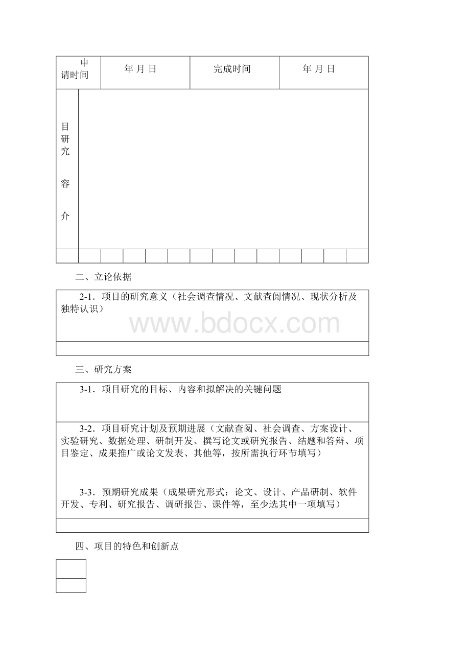 贵州大学SRT计划项目申请书.docx_第3页