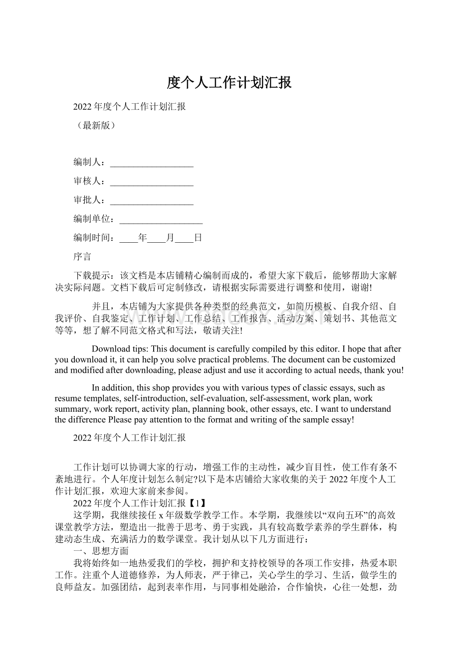 度个人工作计划汇报Word格式.docx_第1页