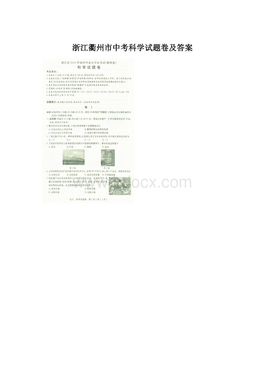 浙江衢州市中考科学试题卷及答案Word格式文档下载.docx_第1页