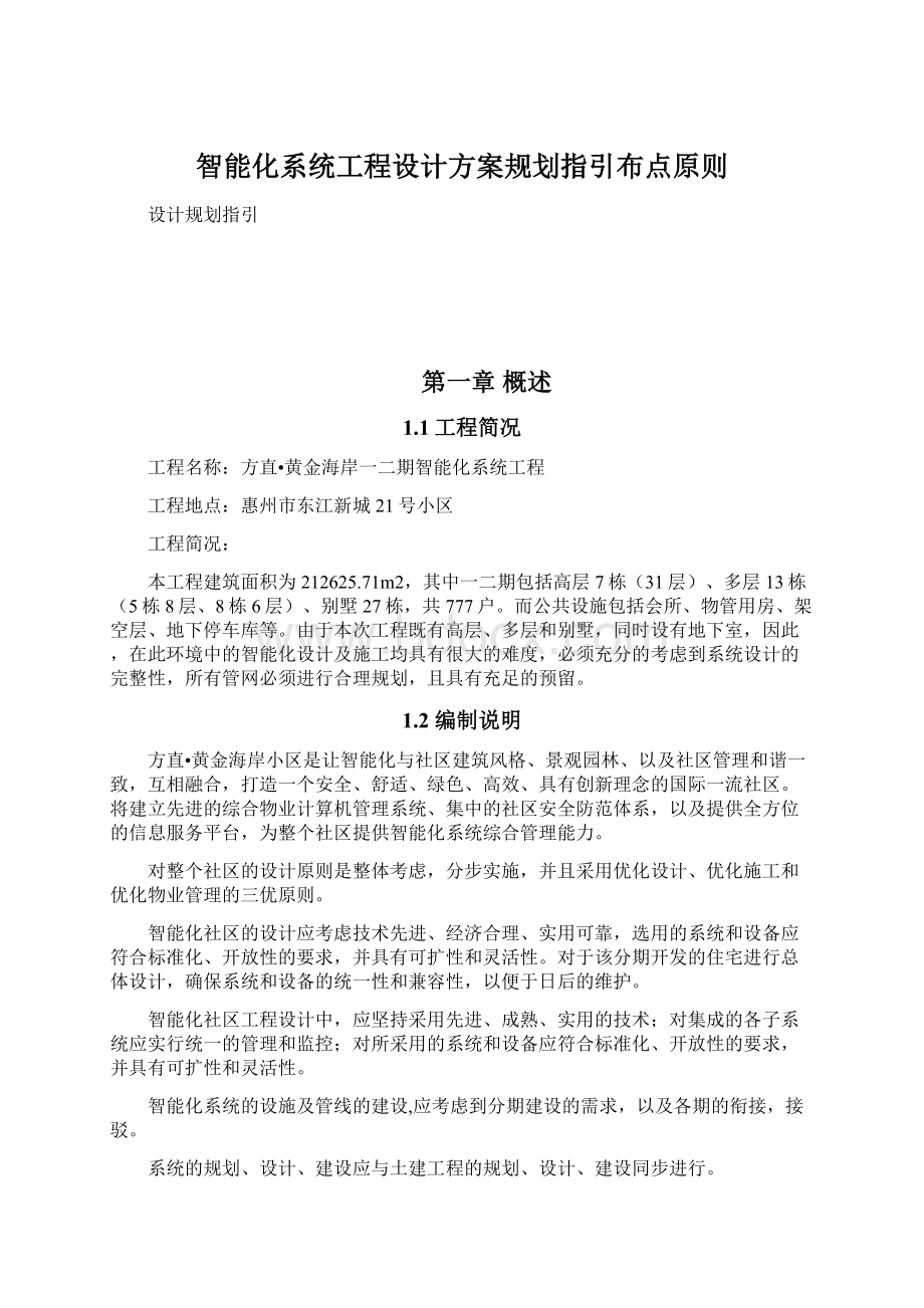 智能化系统工程设计方案规划指引布点原则.docx