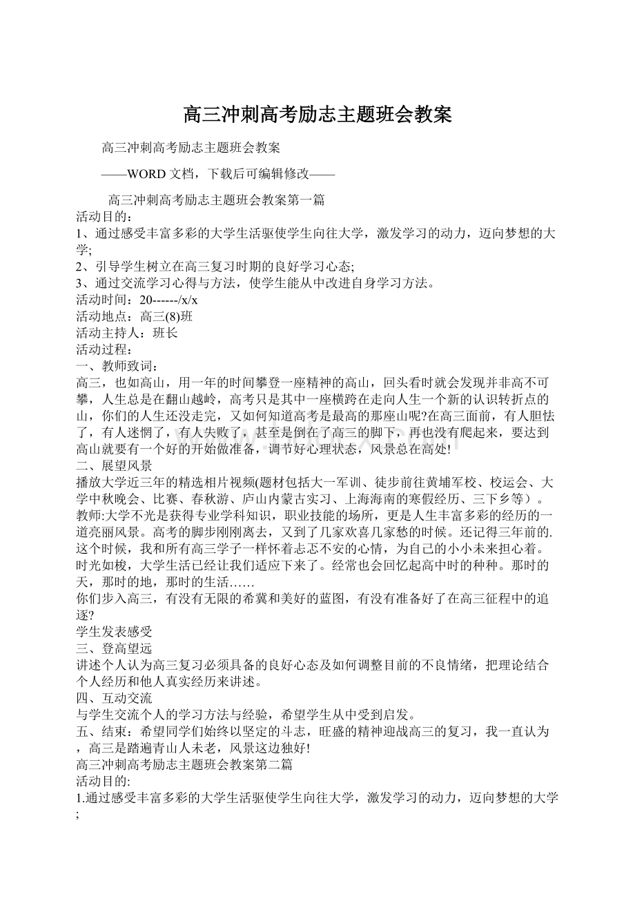 高三冲刺高考励志主题班会教案.docx