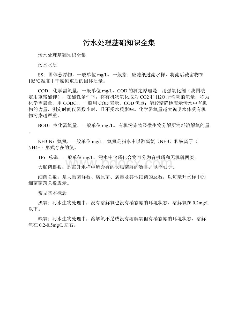 污水处理基础知识全集Word文档下载推荐.docx