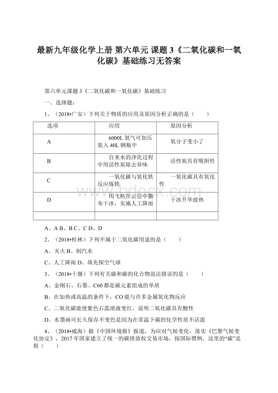 最新九年级化学上册 第六单元 课题3《二氧化碳和一氧化碳》基础练习无答案.docx_第1页