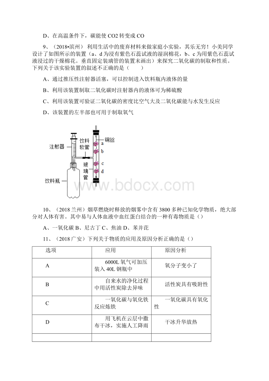 最新九年级化学上册 第六单元 课题3《二氧化碳和一氧化碳》基础练习无答案.docx_第3页