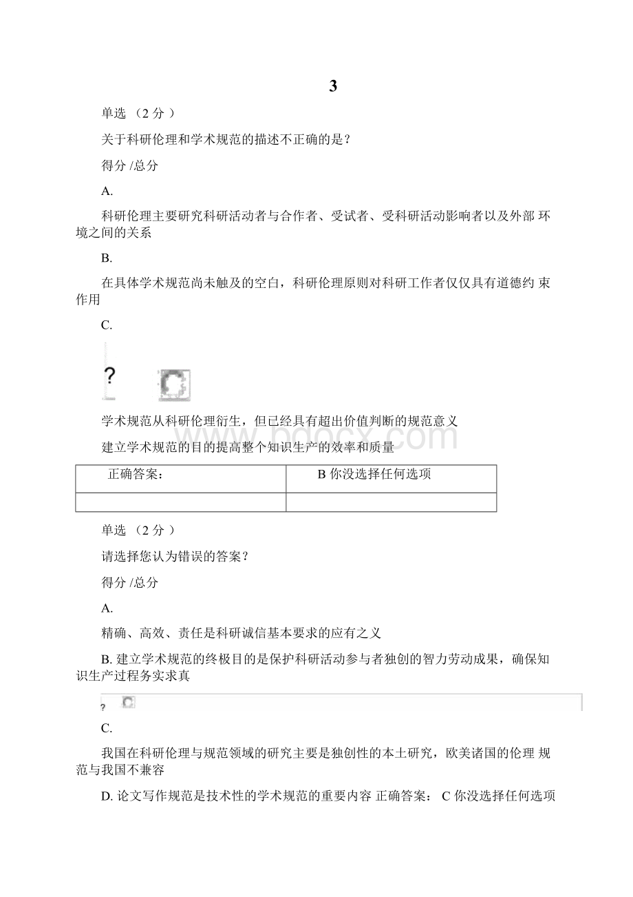 科研伦理与学术规范期末试题.docx_第2页