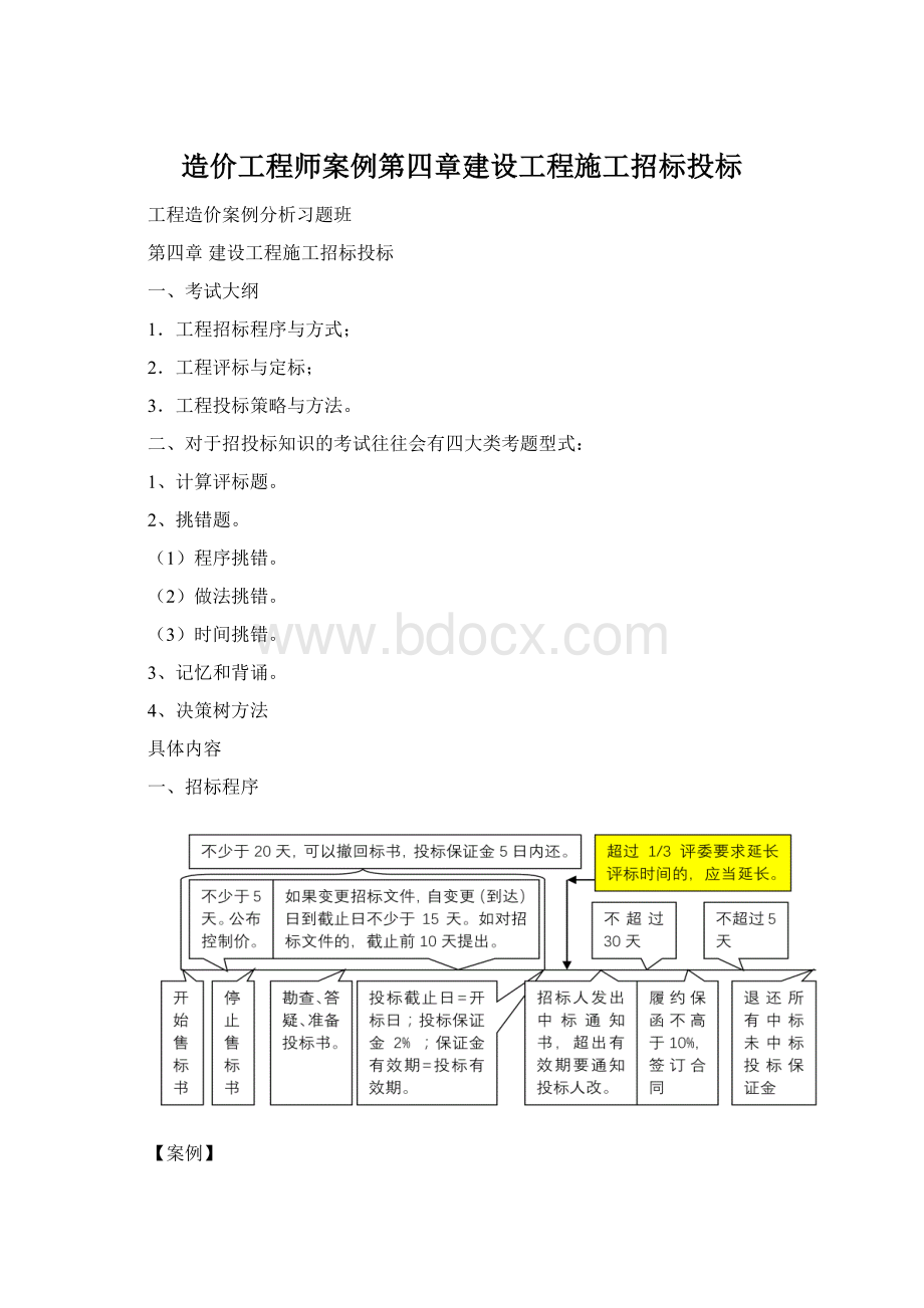 造价工程师案例第四章建设工程施工招标投标文档格式.docx_第1页