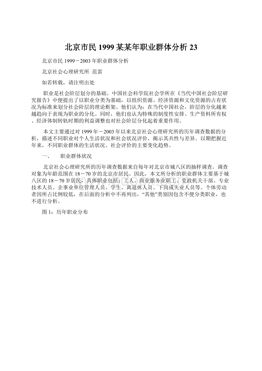 北京市民1999某某年职业群体分析23文档格式.docx_第1页