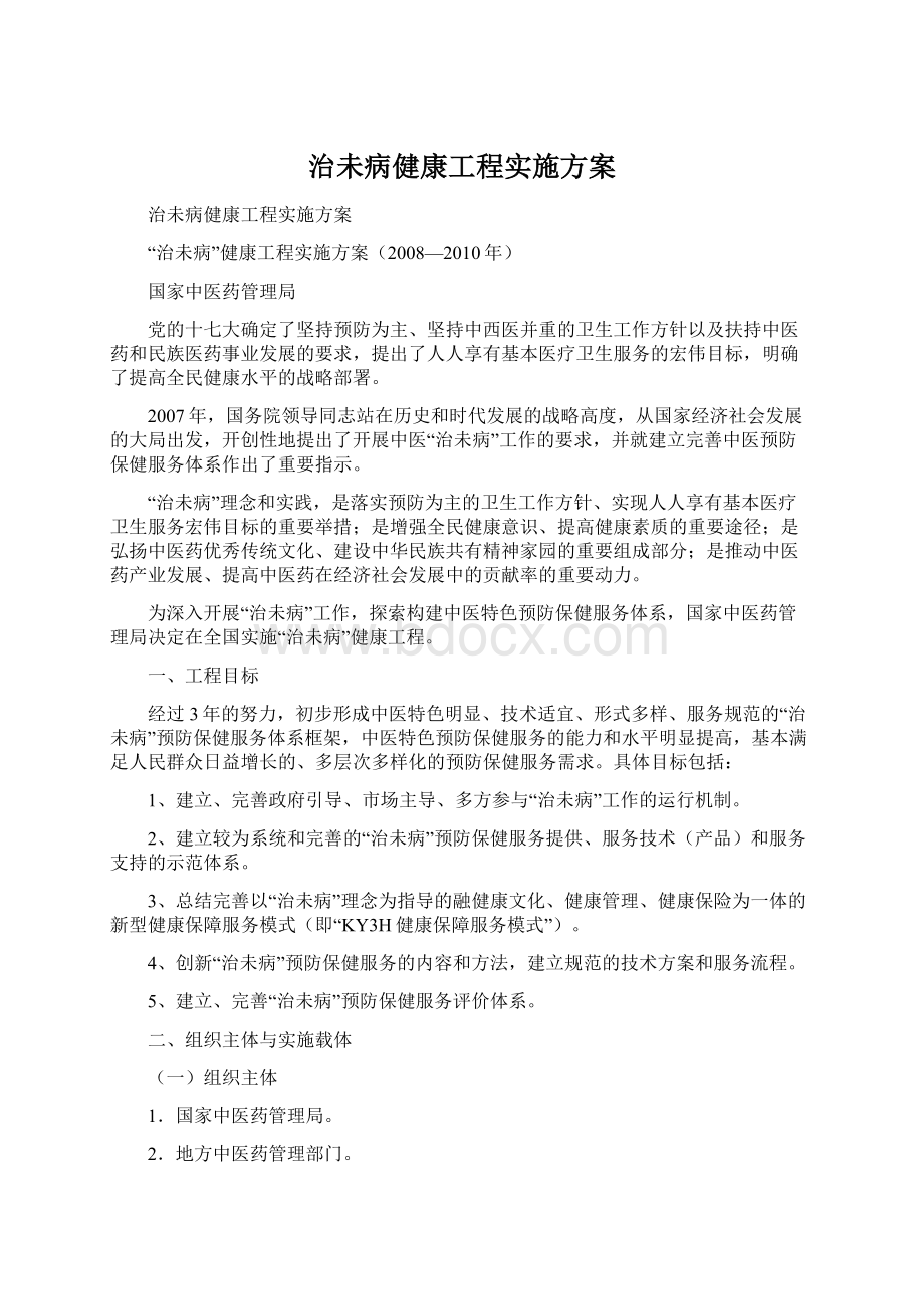 治未病健康工程实施方案Word文档下载推荐.docx