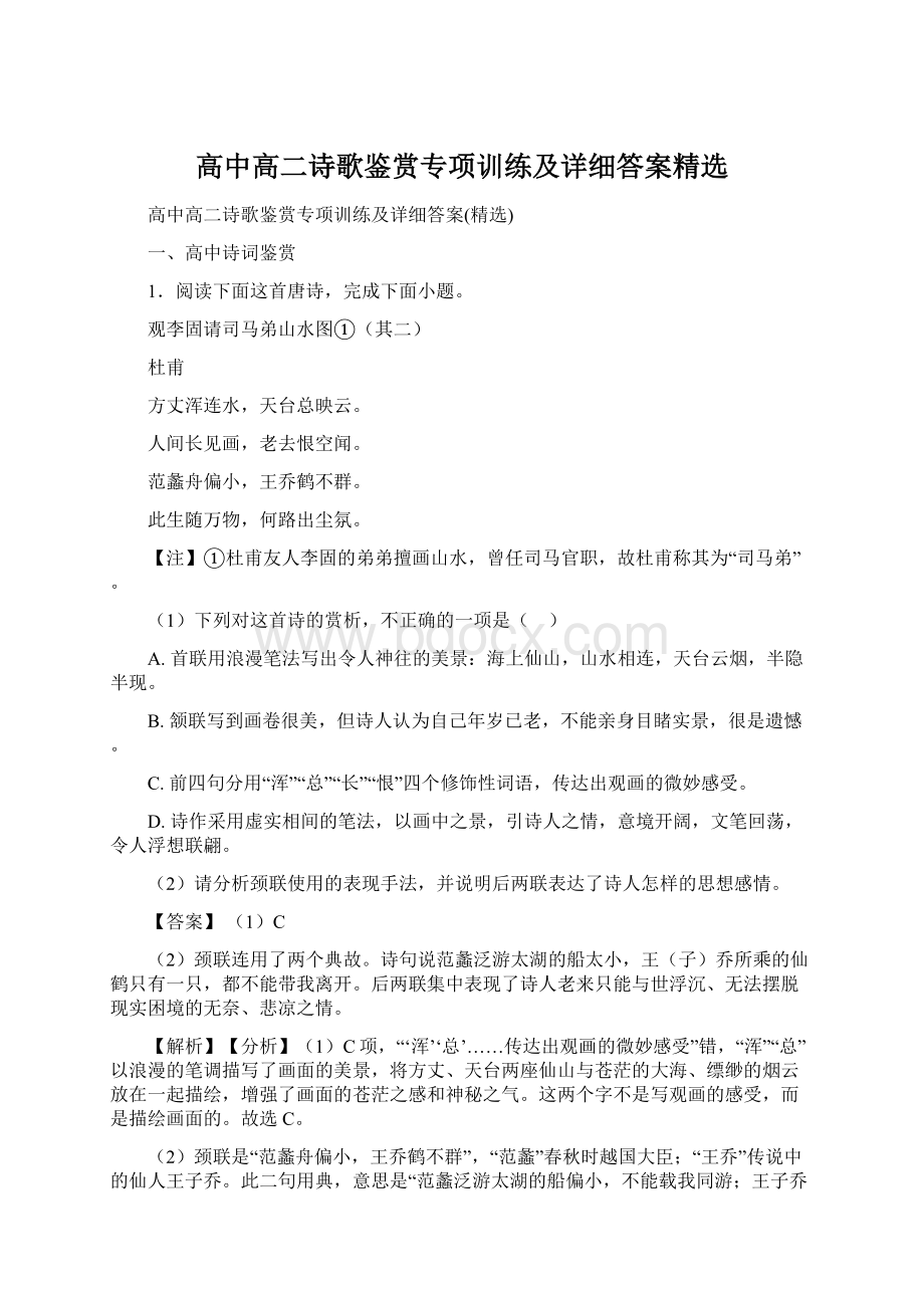 高中高二诗歌鉴赏专项训练及详细答案精选Word格式.docx_第1页