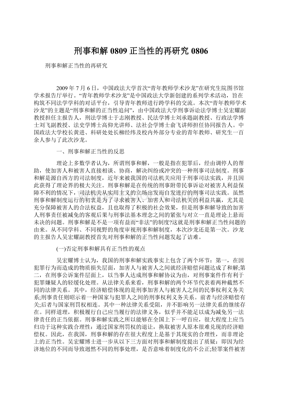 刑事和解0809正当性的再研究0806Word格式文档下载.docx