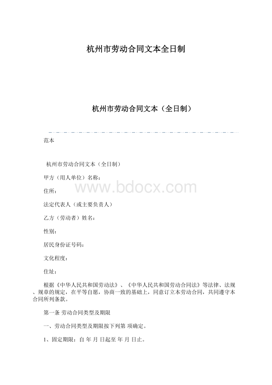 杭州市劳动合同文本全日制Word下载.docx_第1页