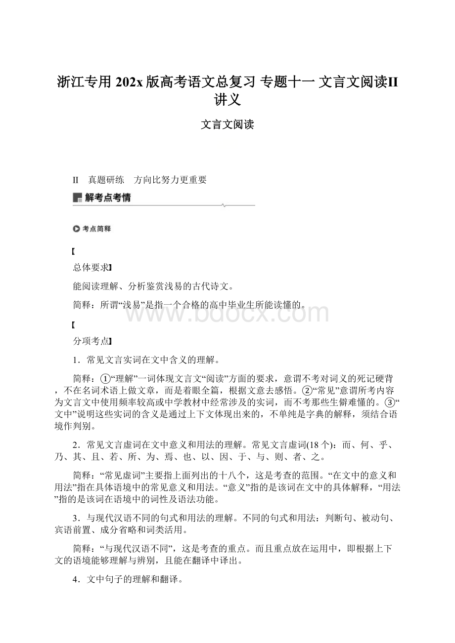 浙江专用202x版高考语文总复习 专题十一 文言文阅读Ⅱ讲义.docx_第1页