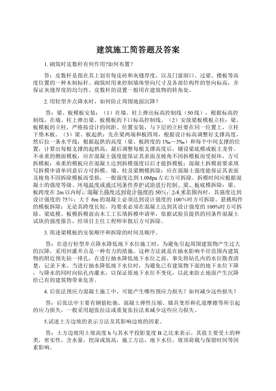 建筑施工简答题及答案.docx