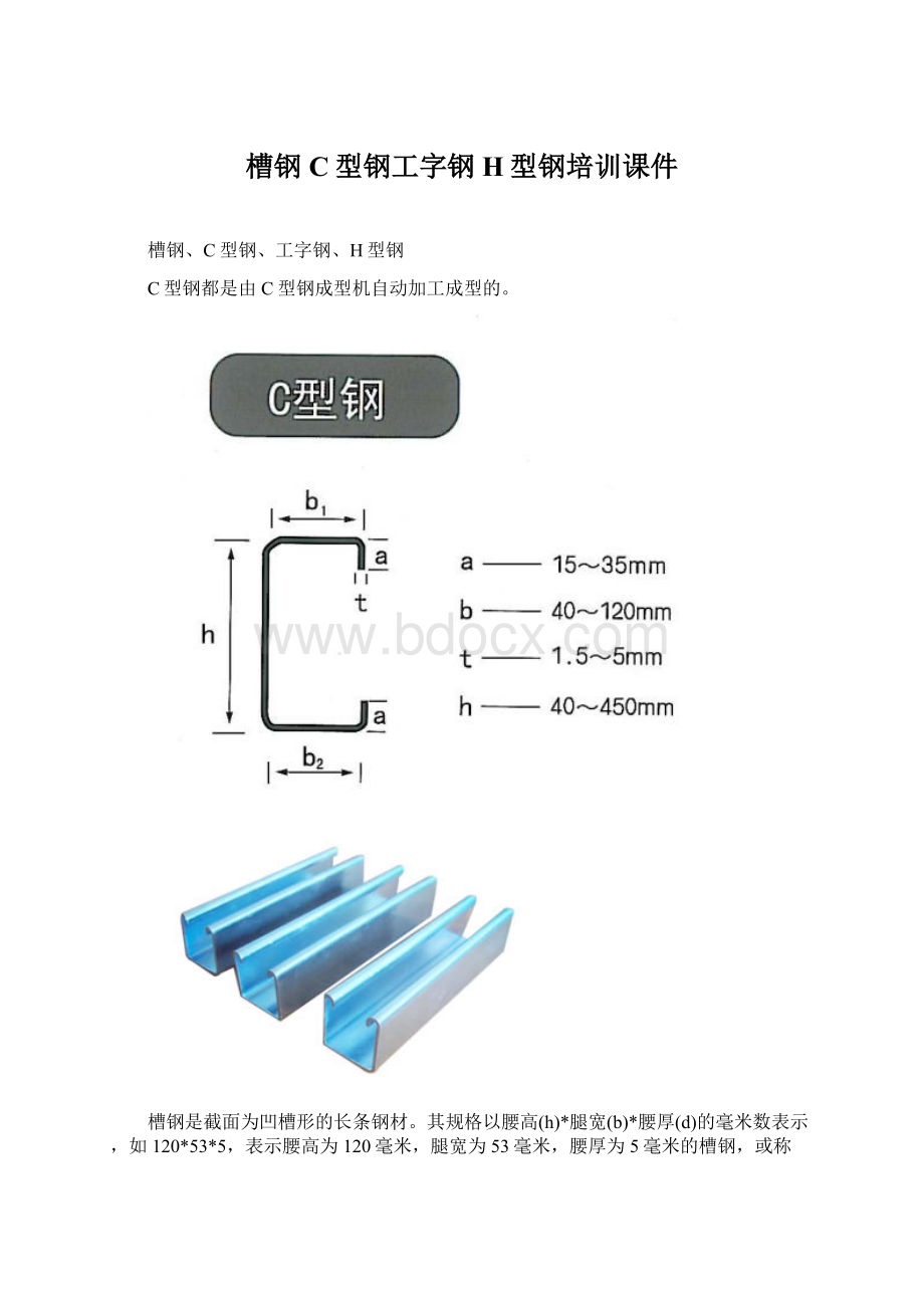 槽钢C型钢工字钢H型钢培训课件.docx_第1页