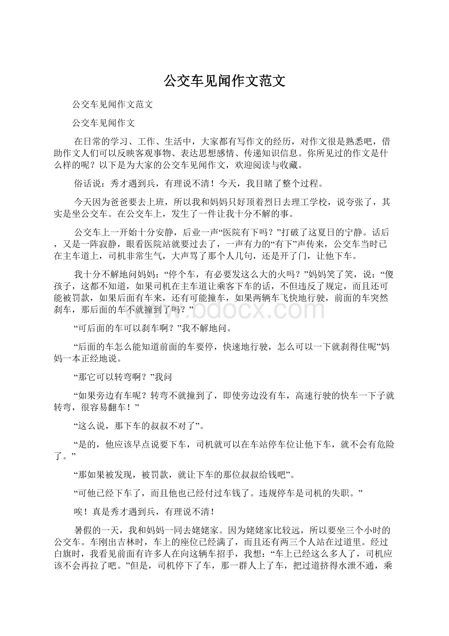 公交车见闻作文范文.docx_第1页