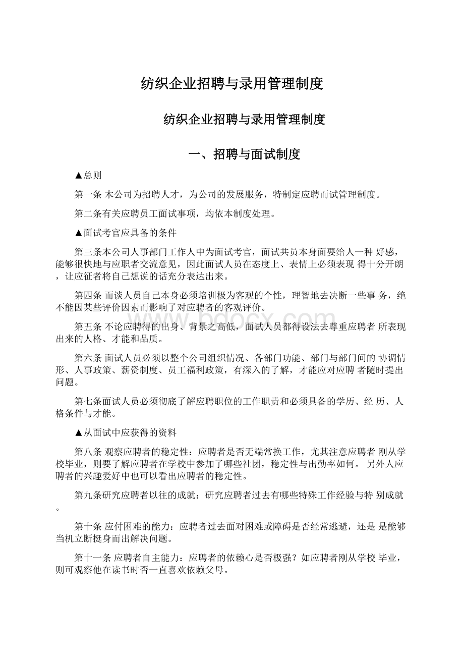 纺织企业招聘与录用管理制度.docx