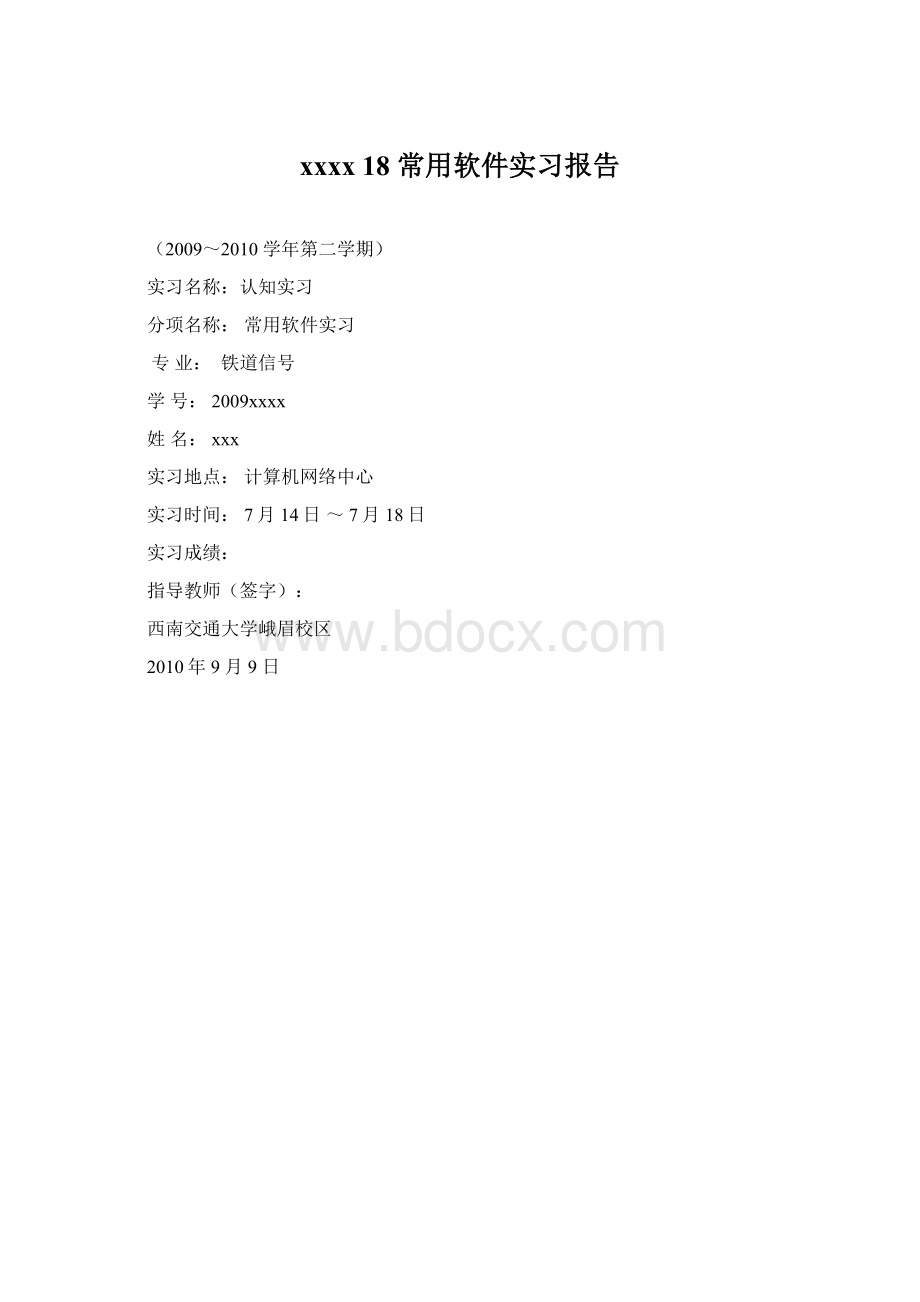 xxxx 18 常用软件实习报告.docx_第1页