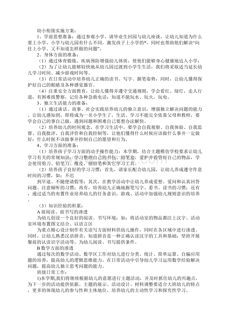 幼小衔接班学期工作计划正式样本.docx_第2页