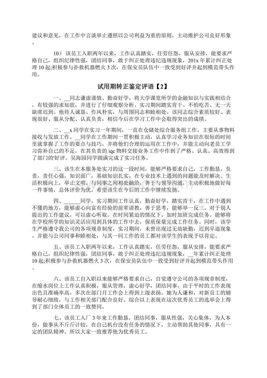 试用期转正鉴定评语.docx_第2页