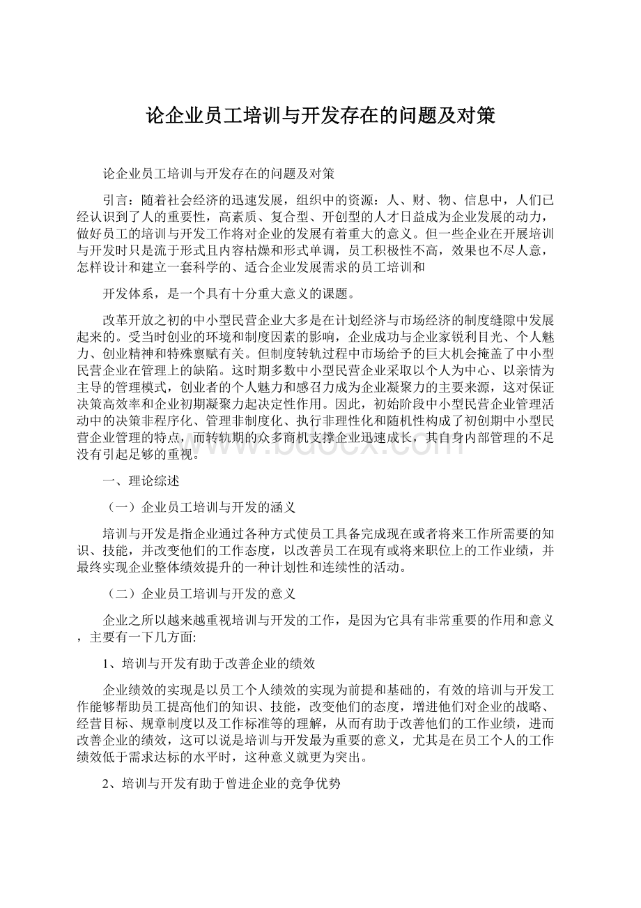 论企业员工培训与开发存在的问题及对策.docx