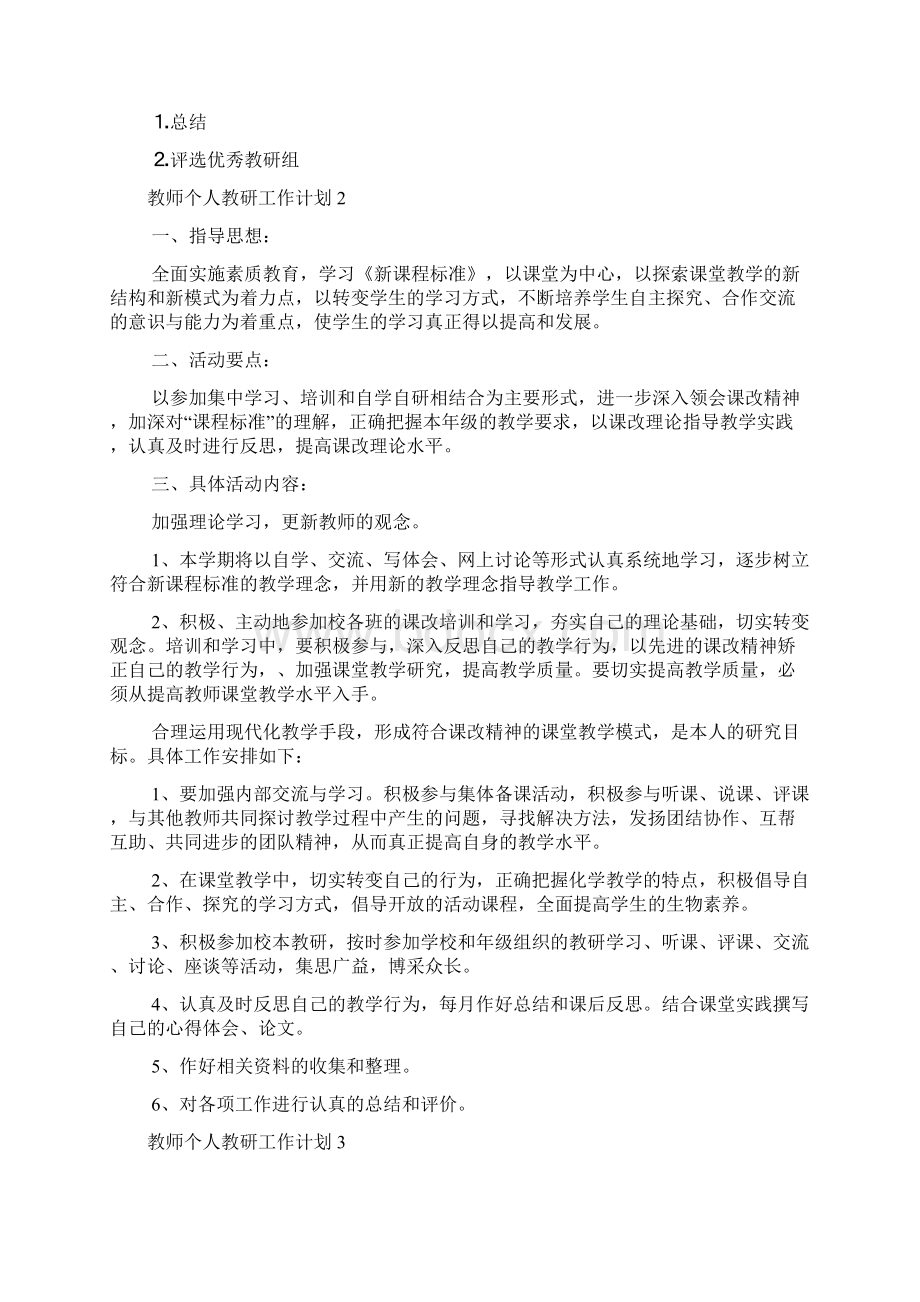 教师个人教研工作计划6篇Word文件下载.docx_第3页