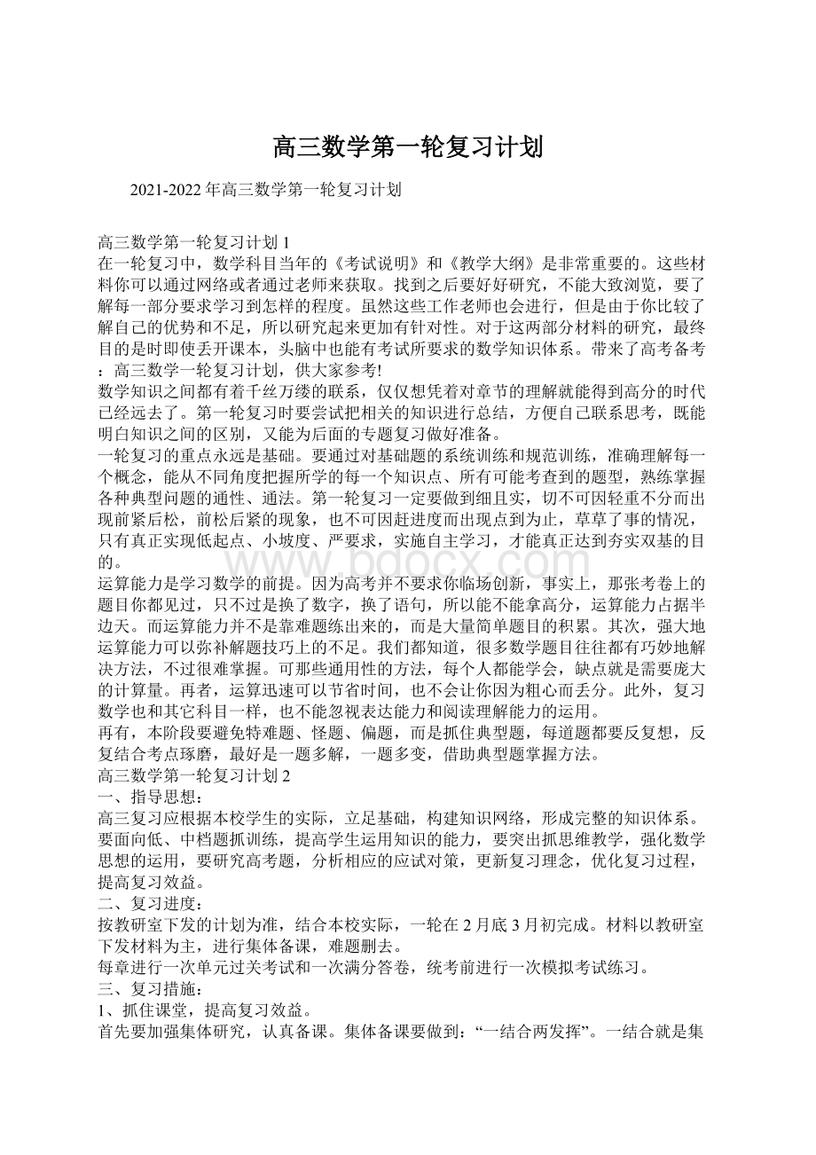 高三数学第一轮复习计划Word文档格式.docx