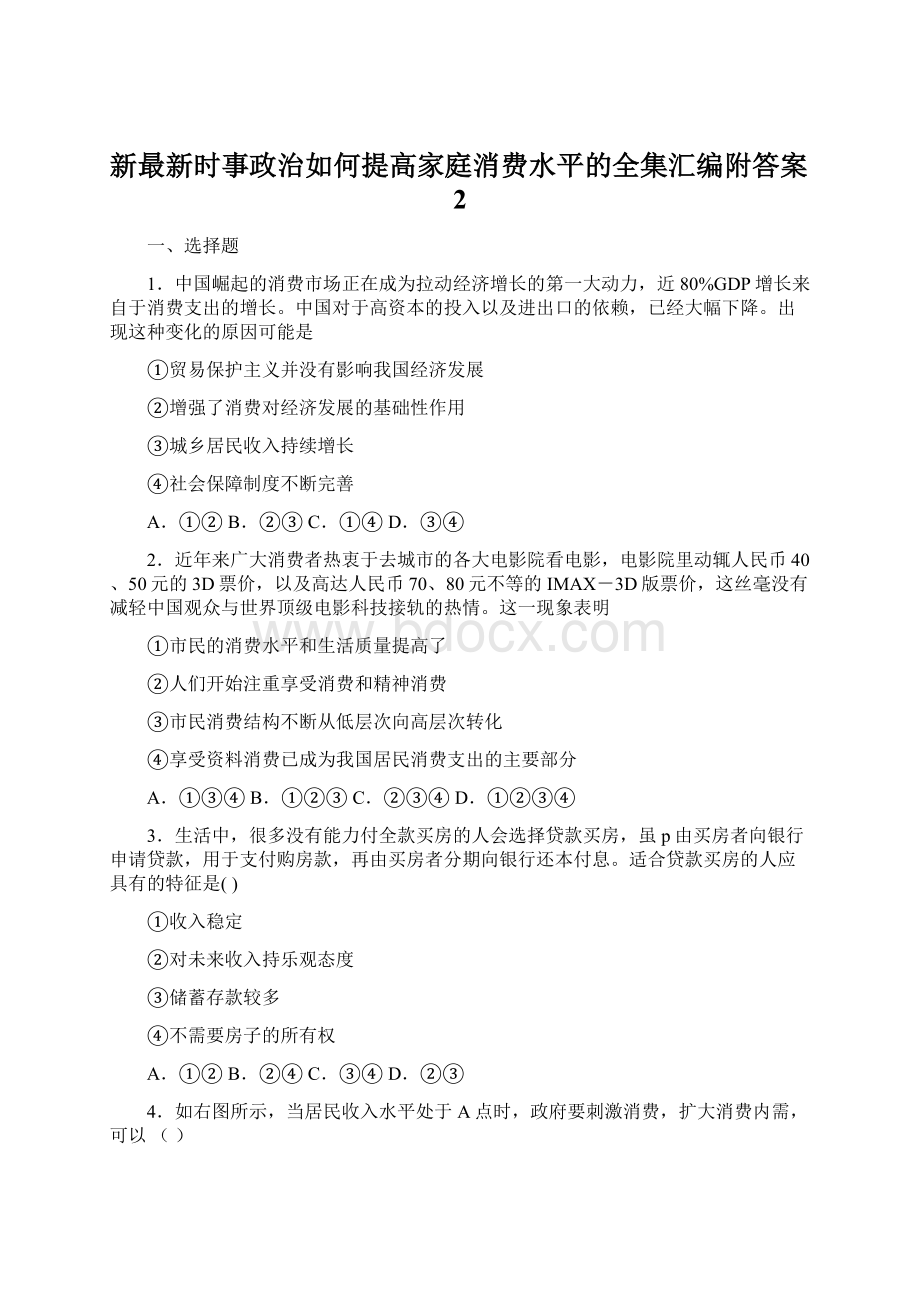 新最新时事政治如何提高家庭消费水平的全集汇编附答案2Word格式文档下载.docx