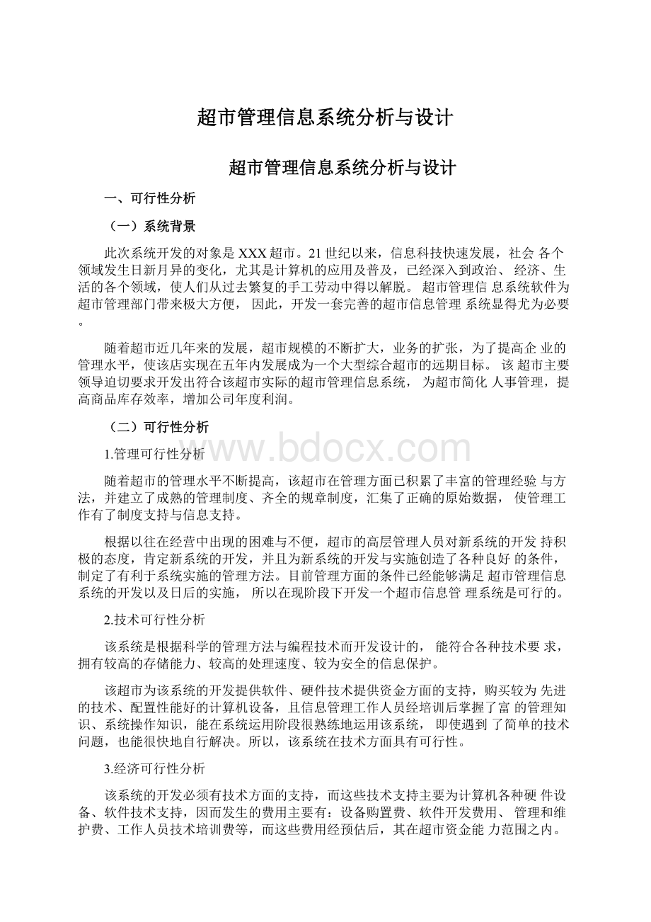 超市管理信息系统分析与设计.docx