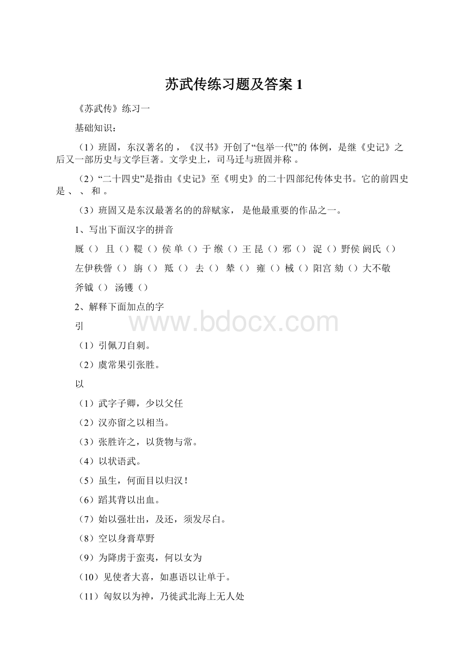 苏武传练习题及答案1.docx