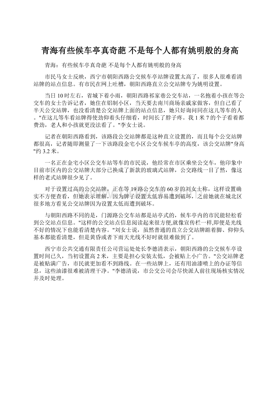 青海有些候车亭真奇葩 不是每个人都有姚明般的身高.docx_第1页