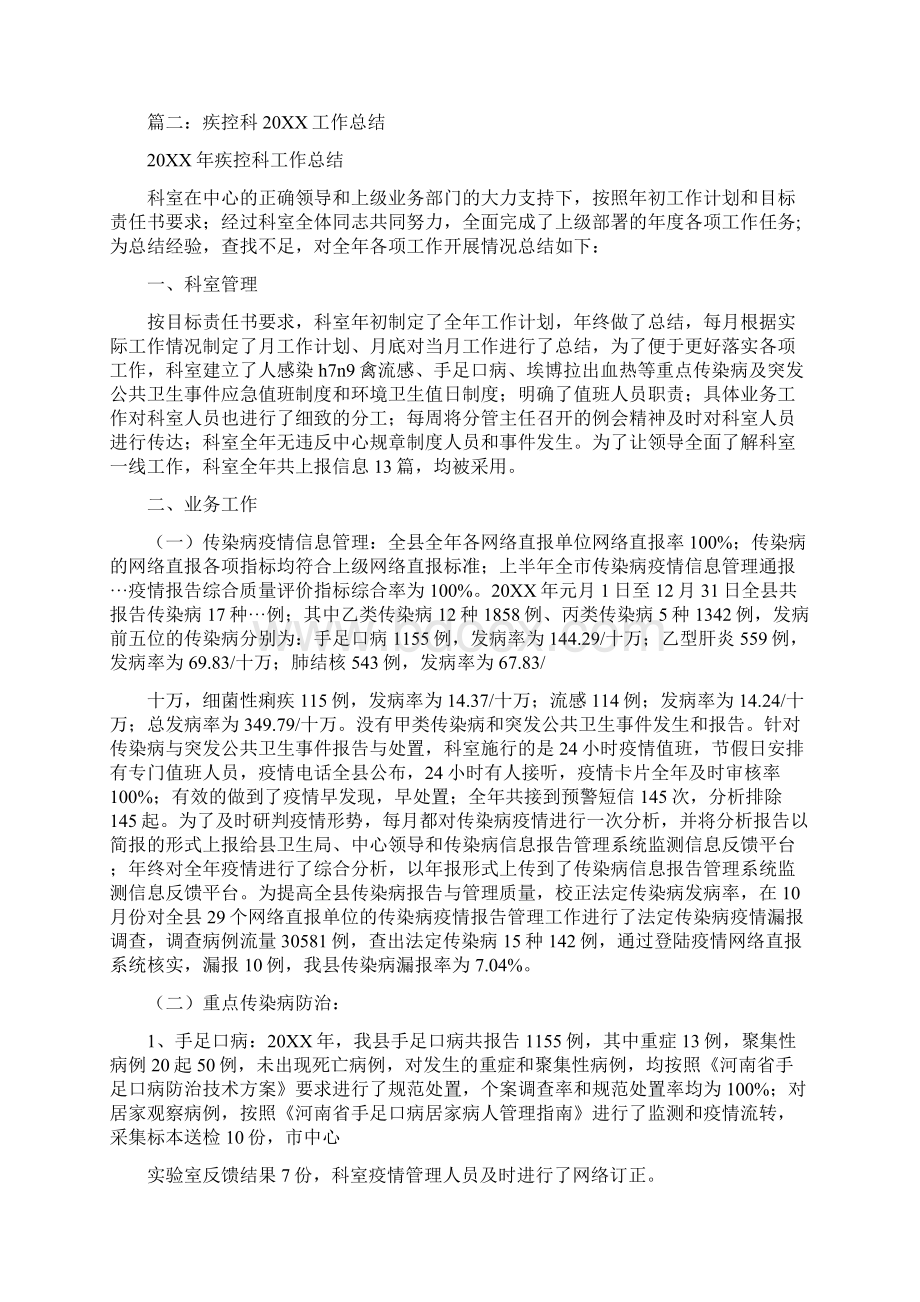 疾控中心学校卫生工作总结Word格式文档下载.docx_第2页