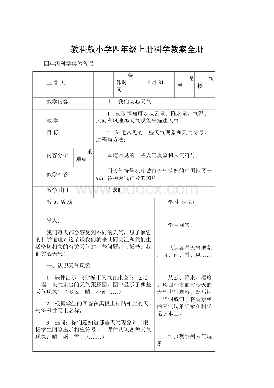 教科版小学四年级上册科学教案全册文档格式.docx_第1页