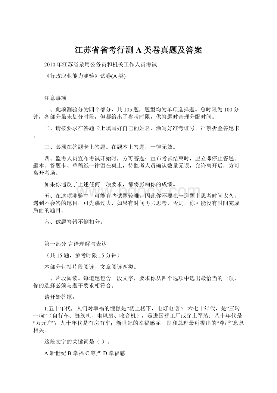 江苏省省考行测A类卷真题及答案.docx