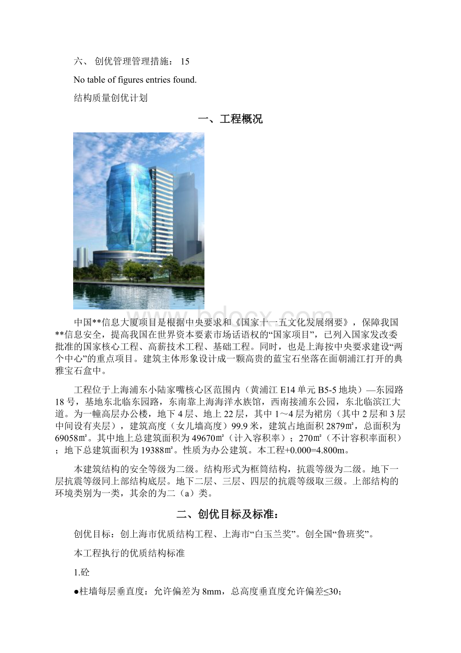 最新上海高层框筒结构办公楼施工质量创优计划.docx_第2页