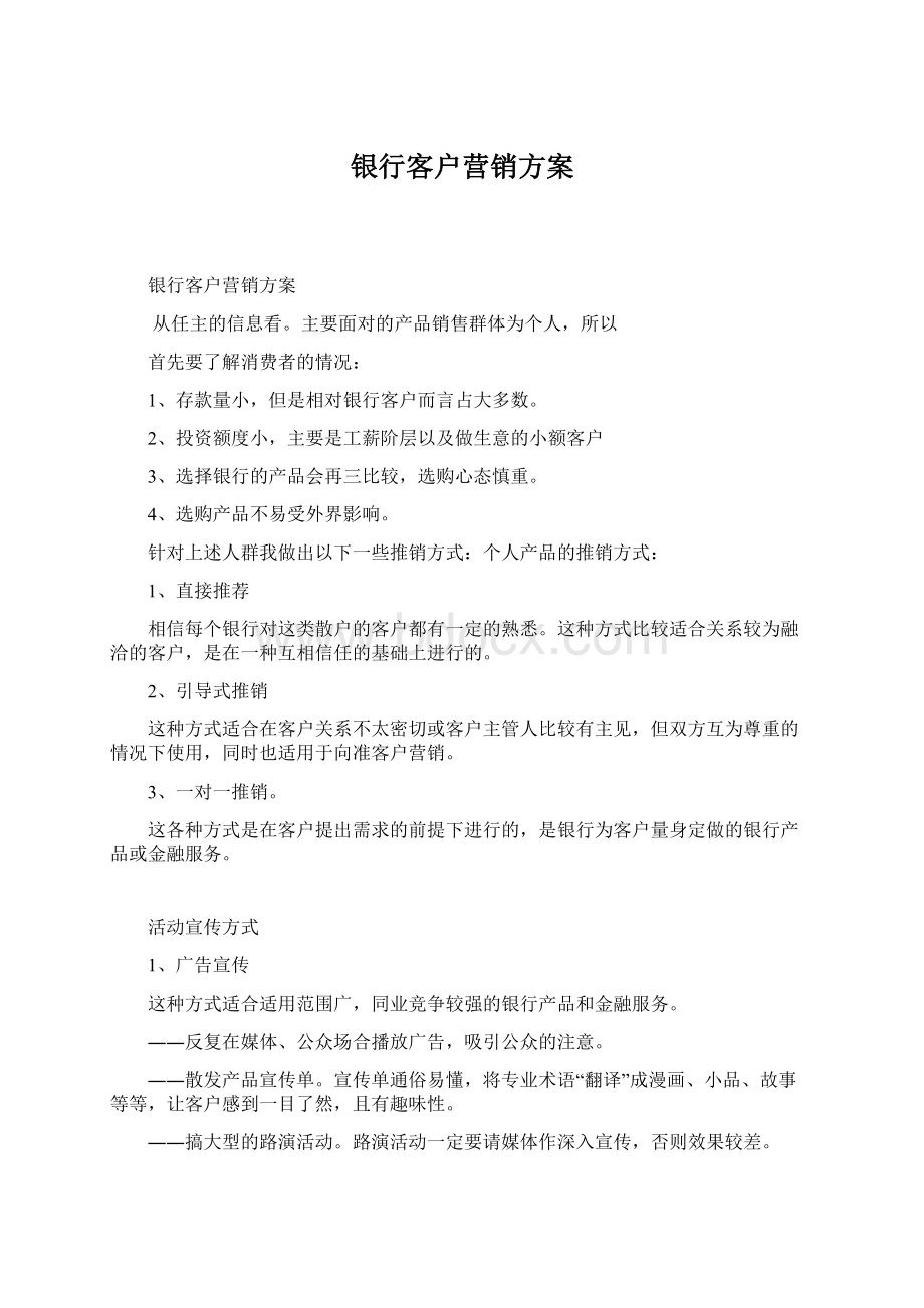 银行客户营销方案Word下载.docx