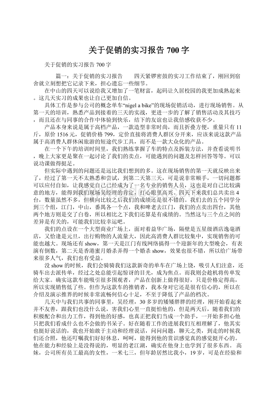 关于促销的实习报告700字.docx_第1页